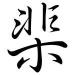 棐: Semi-Kursivschrift