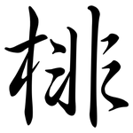 棑: Semi-Kursivschrift