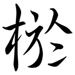 棜: Semi-Kursivschrift