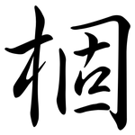 棝: Semi-Kursivschrift