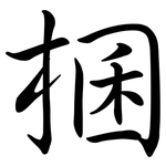 棞: Semi-Kursivschrift
