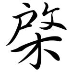 棨: Semi-Kursivschrift