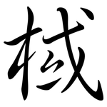 棫: Semi-Kursivschrift