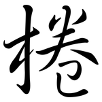 棬: Semi-Kursivschrift