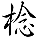 棯: Semi-Kursivschrift