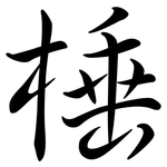 棰: Semi-Kursivschrift