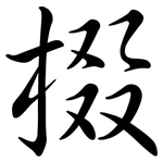 棳: Semi-Kursivschrift