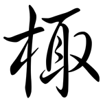 棷: Semi-Kursivschrift