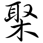 棸: Semi-Kursivschrift