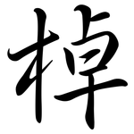 棹: Semi-Kursivschrift