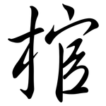 棺: Semi-Kursivschrift