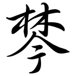 棽: Semi-Kursivschrift