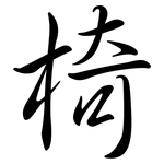 椅: Semi-Kursivschrift 椅: Semi-Kursivschrift