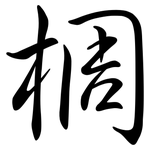 椆: Semi-Kursivschrift