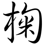 椈: Semi-Kursivschrift