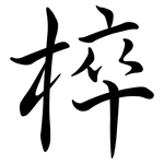 椊: Semi-Kursivschrift