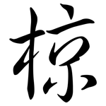 椋: Semi-Kursivschrift