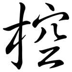 椌: Semi-Kursivschrift