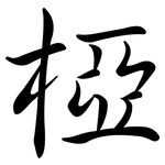 椏: Semi-Kursivschrift