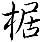 椐: Semi-Kursivschrift