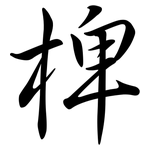 椑: Semi-Kursivschrift