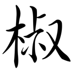 椒: Semi-Kursivschrift