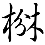 椕: Semi-Kursivschrift