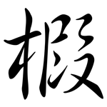 椵: Semi-Kursivschrift