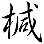 椷: Semi-Kursivschrift