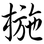椸: Semi-Kursivschrift