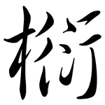 椼: Semi-Kursivschrift