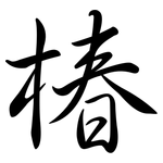 椿: Semi-Kursivschrift