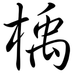 楀: Semi-Kursivschrift