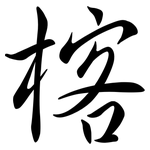 楁: Semi-Kursivschrift