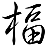 楅: Semi-Kursivschrift