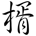 楈: Semi-Kursivschrift