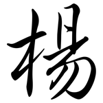 楊: Semi-Kursivschrift