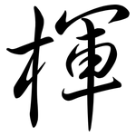 楎: Semi-Kursivschrift