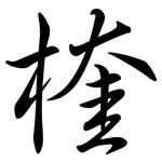 楏: Semi-Kursivschrift