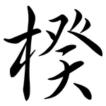 楑: Semi-Kursivschrift