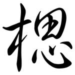 楒: Semi-Kursivschrift