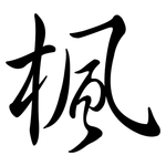 楓: Semi-Kursivschrift