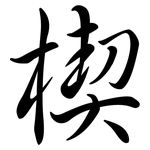 楔: Semi-Kursivschrift