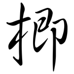 楖: Semi-Kursivschrift