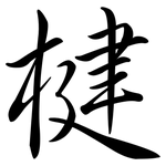 楗: Semi-Kursivschrift