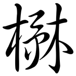 楙: Semi-Kursivschrift