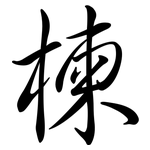 楝: Semi-Kursivschrift
