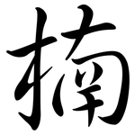 楠: Semi-Kursivschrift 楠: Semi-Kursivschrift