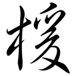 楥: Semi-Kursivschrift