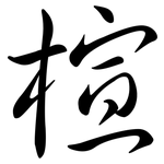 楦: Semi-Kursivschrift